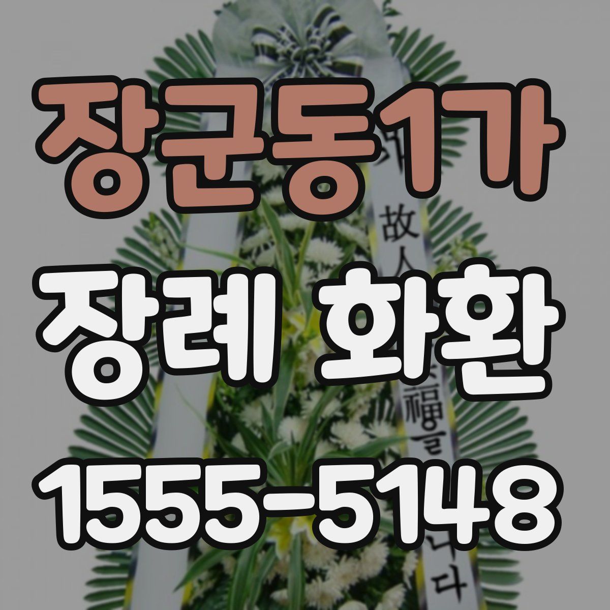 장군동1가 장례 화환