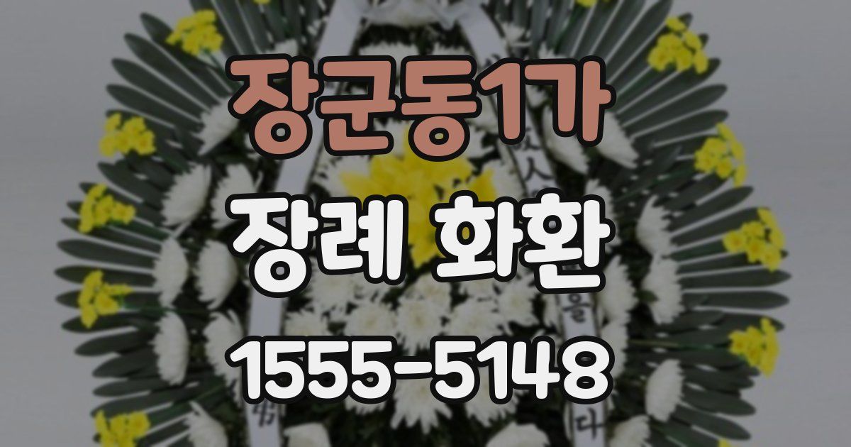 장군동1가 장례 화환