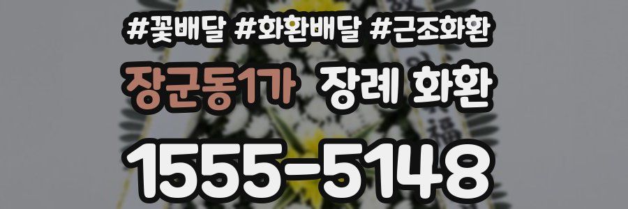장군동1가 장례 화환