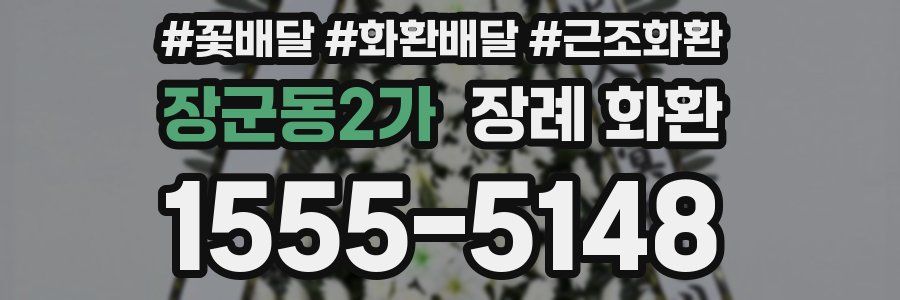 장군동2가 장례 화환
