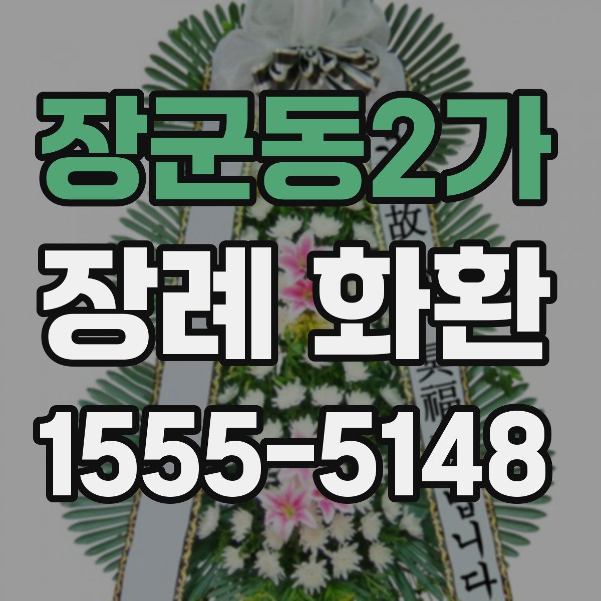 장군동2가 장례 화환
