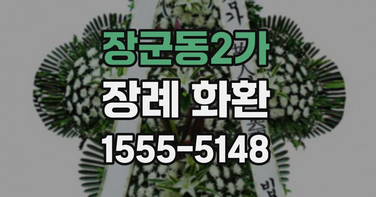 장군동2가 장례 화환