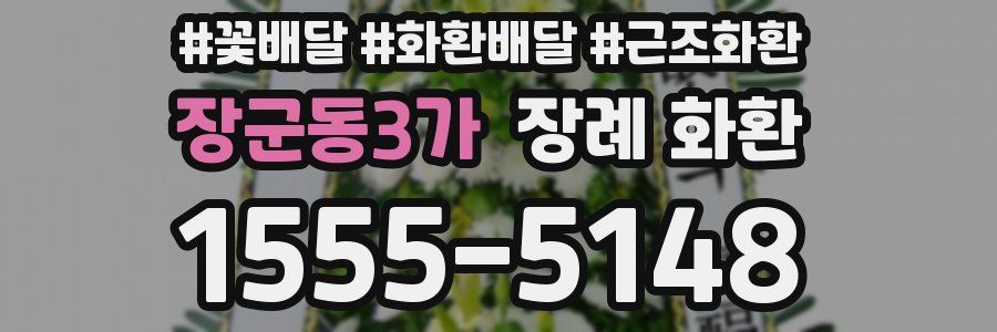 장군동3가 장례 화환