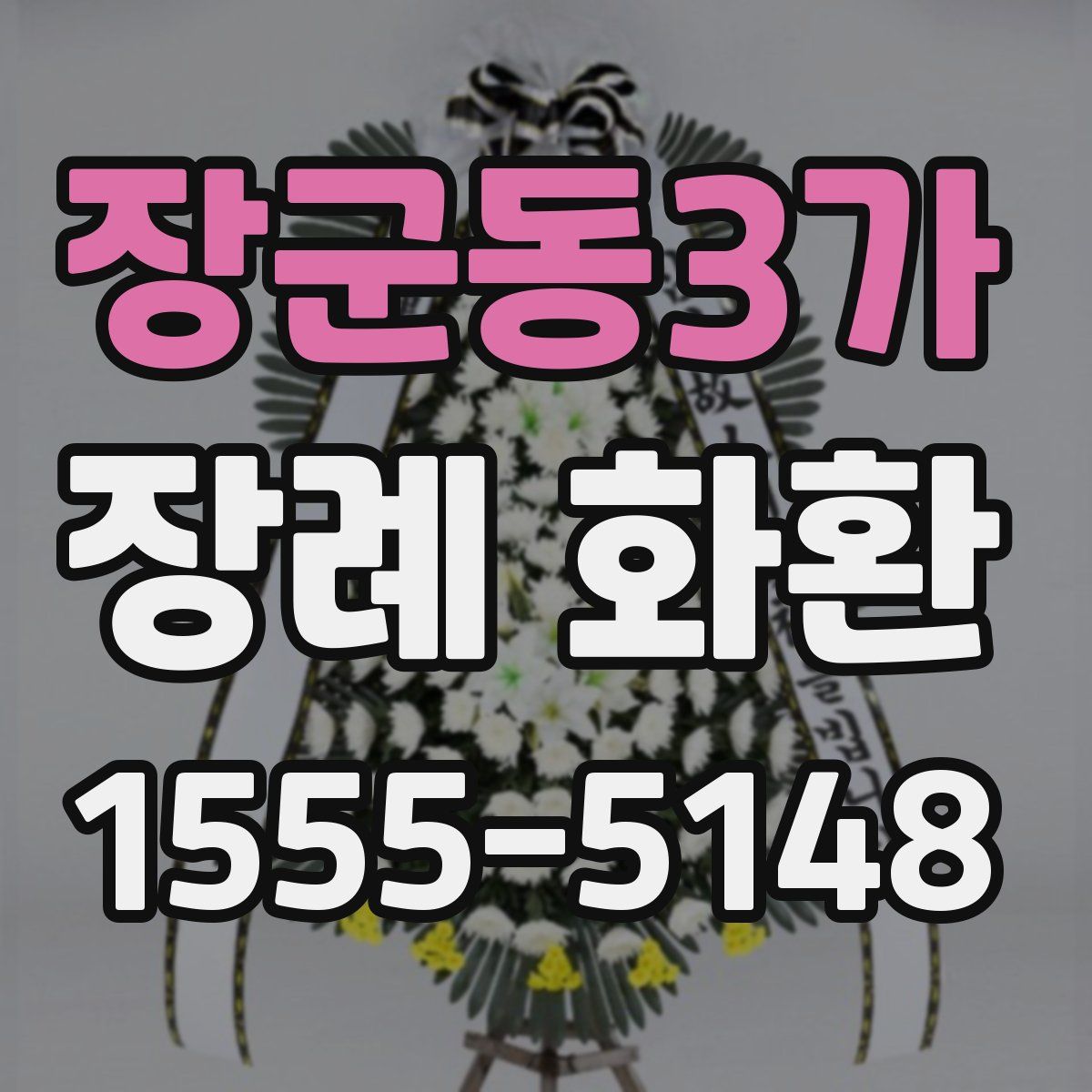 장군동3가 장례 화환