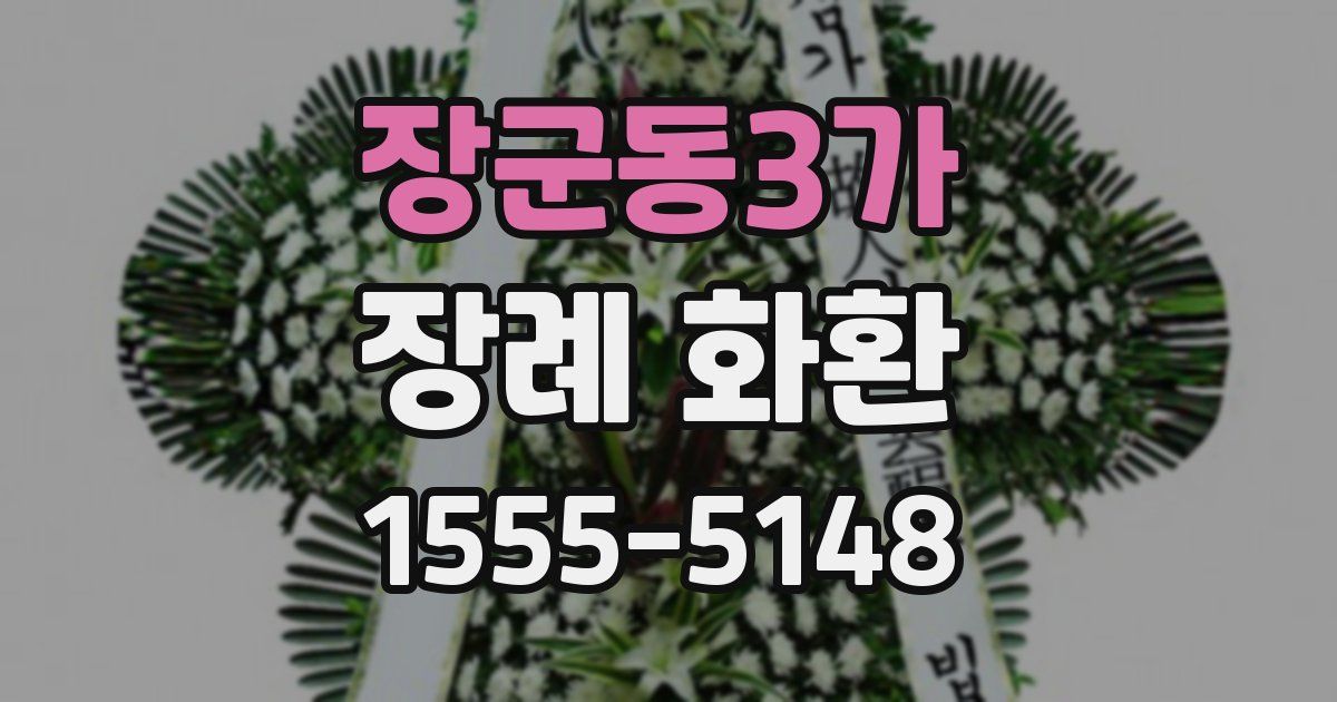 장군동3가 장례 화환