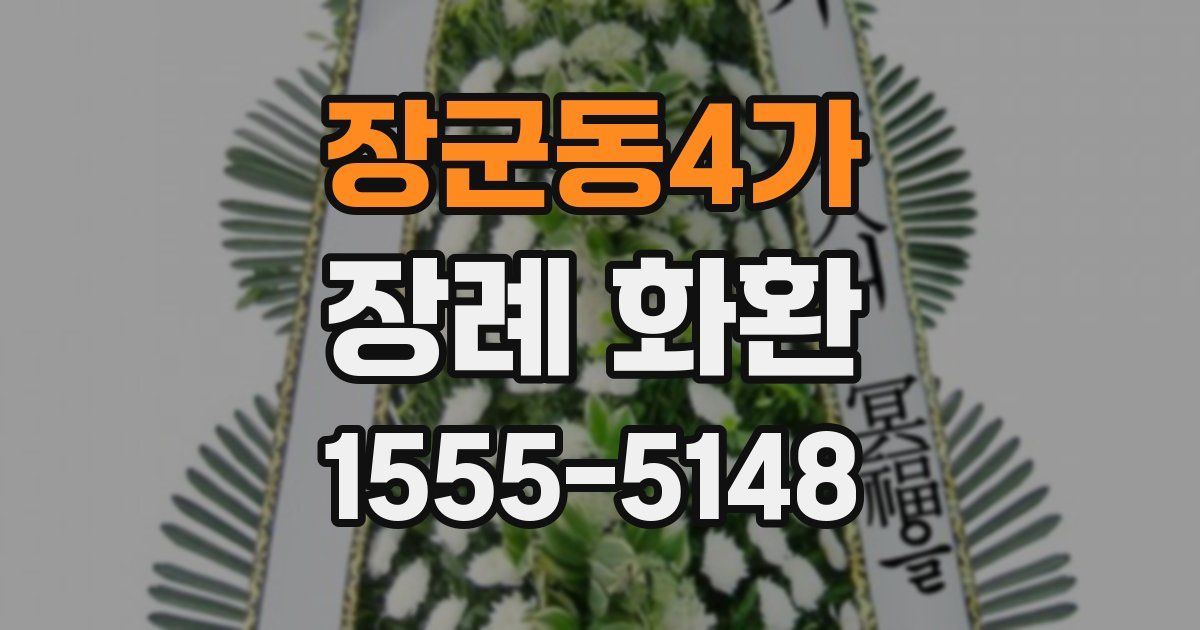 장군동4가 장례 화환