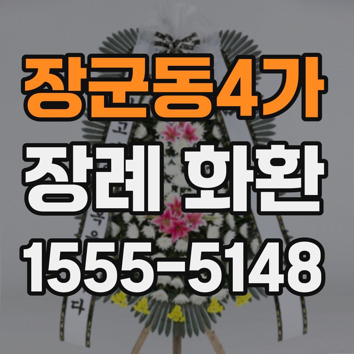 장군동4가 장례 화환