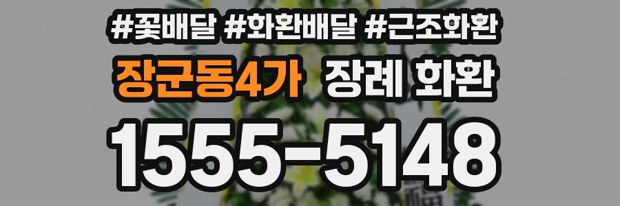 장군동4가 장례 화환