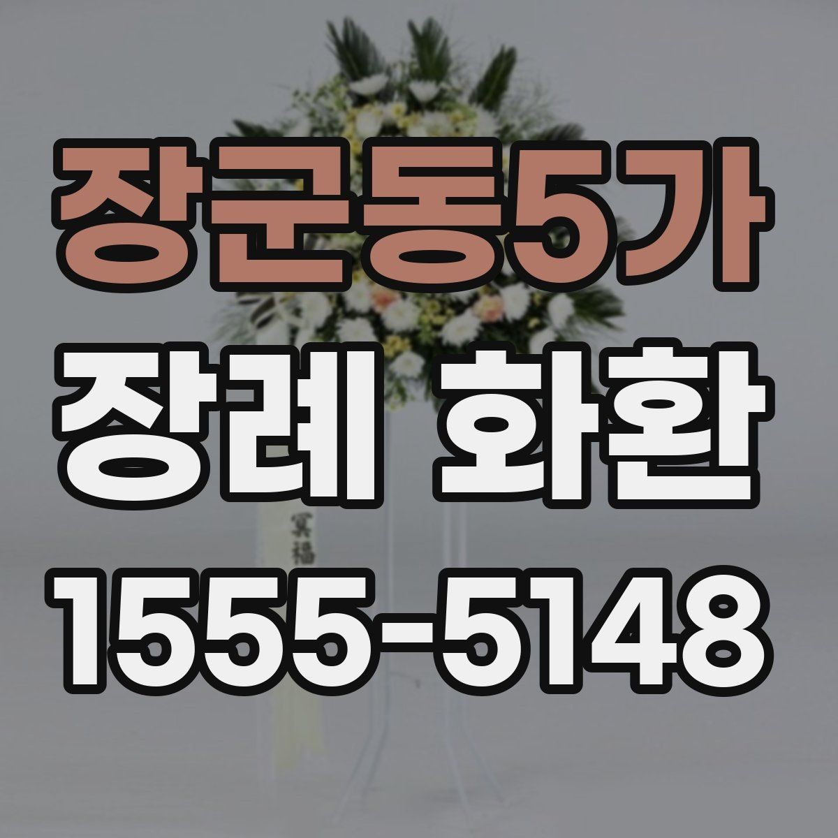 장군동5가 장례 화환 보낼 때 잘못 보내기 쉬운 점