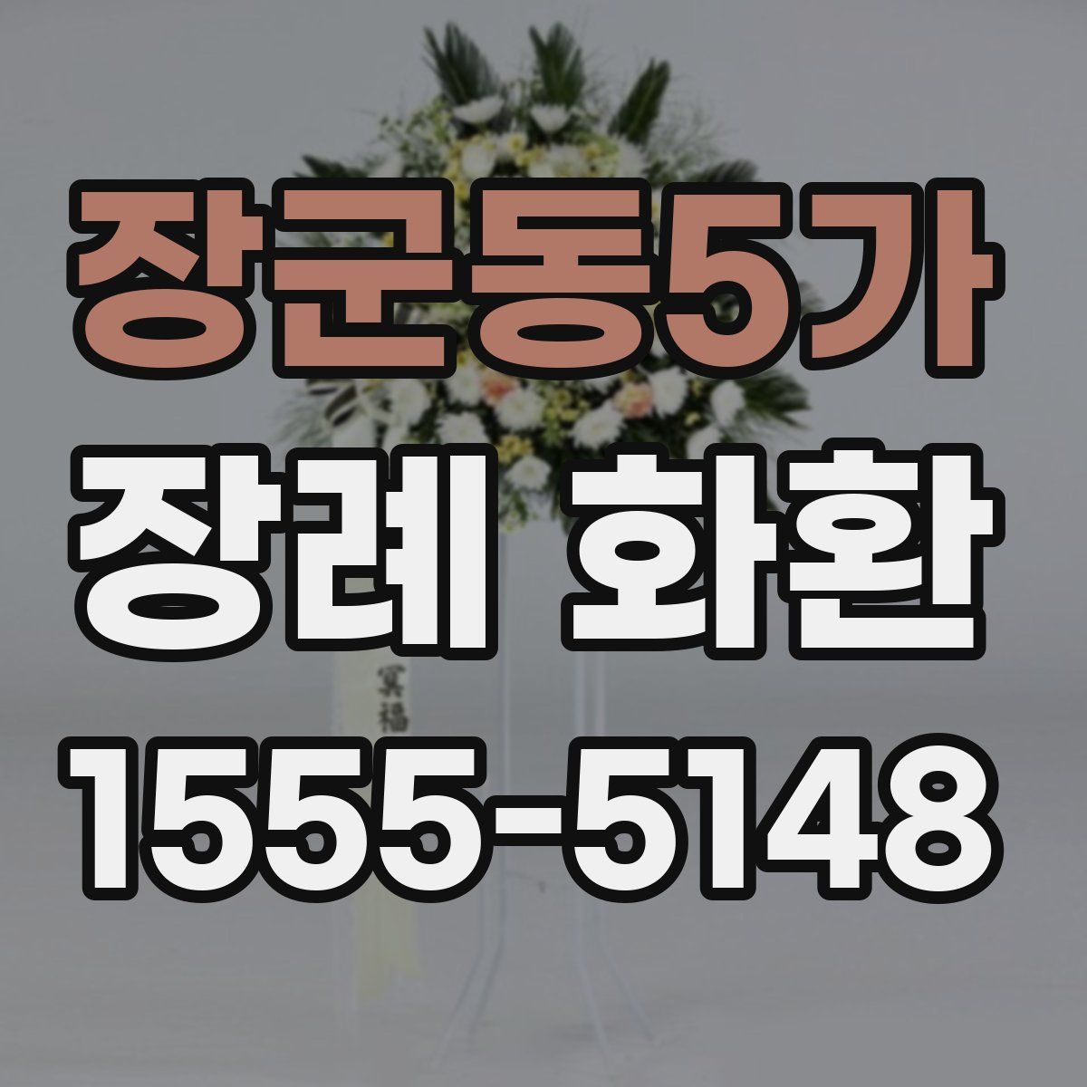장군동5가 장례 화환