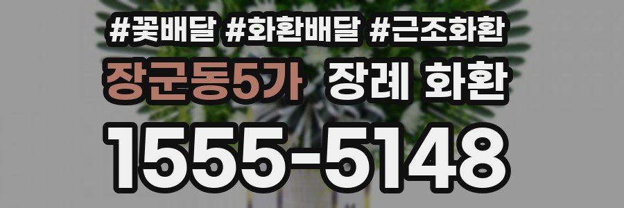 장군동5가 장례 화환
