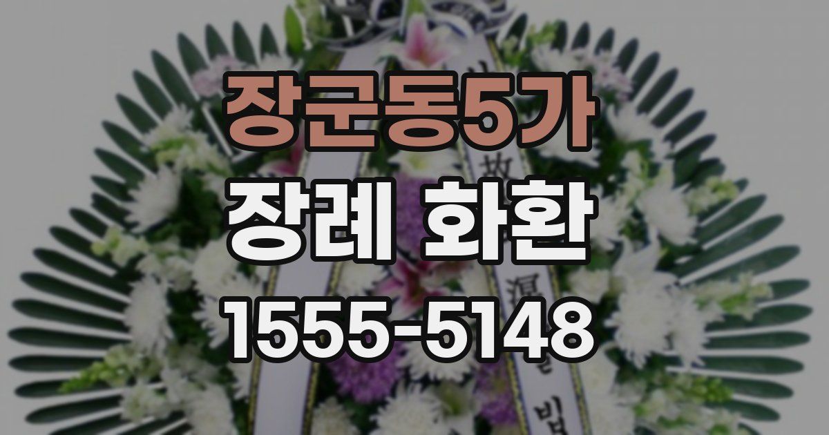 장군동5가 장례 화환