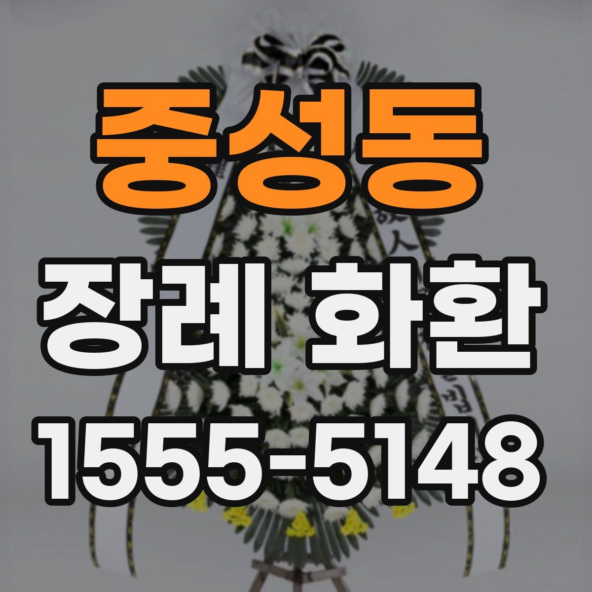 중성동 장례 화환