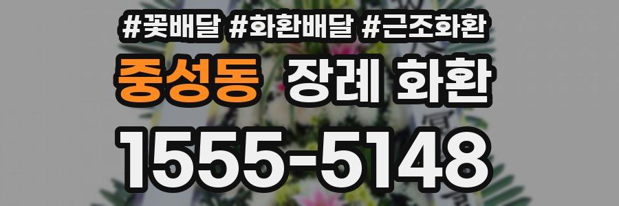 중성동 장례 화환
