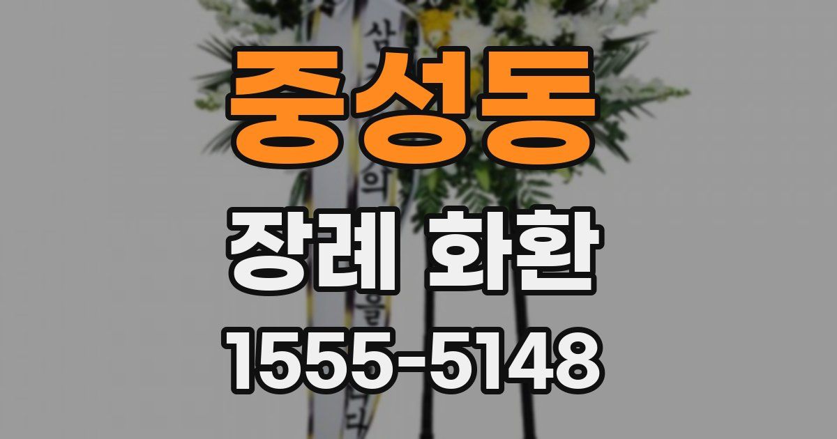 중성동 장례 화환