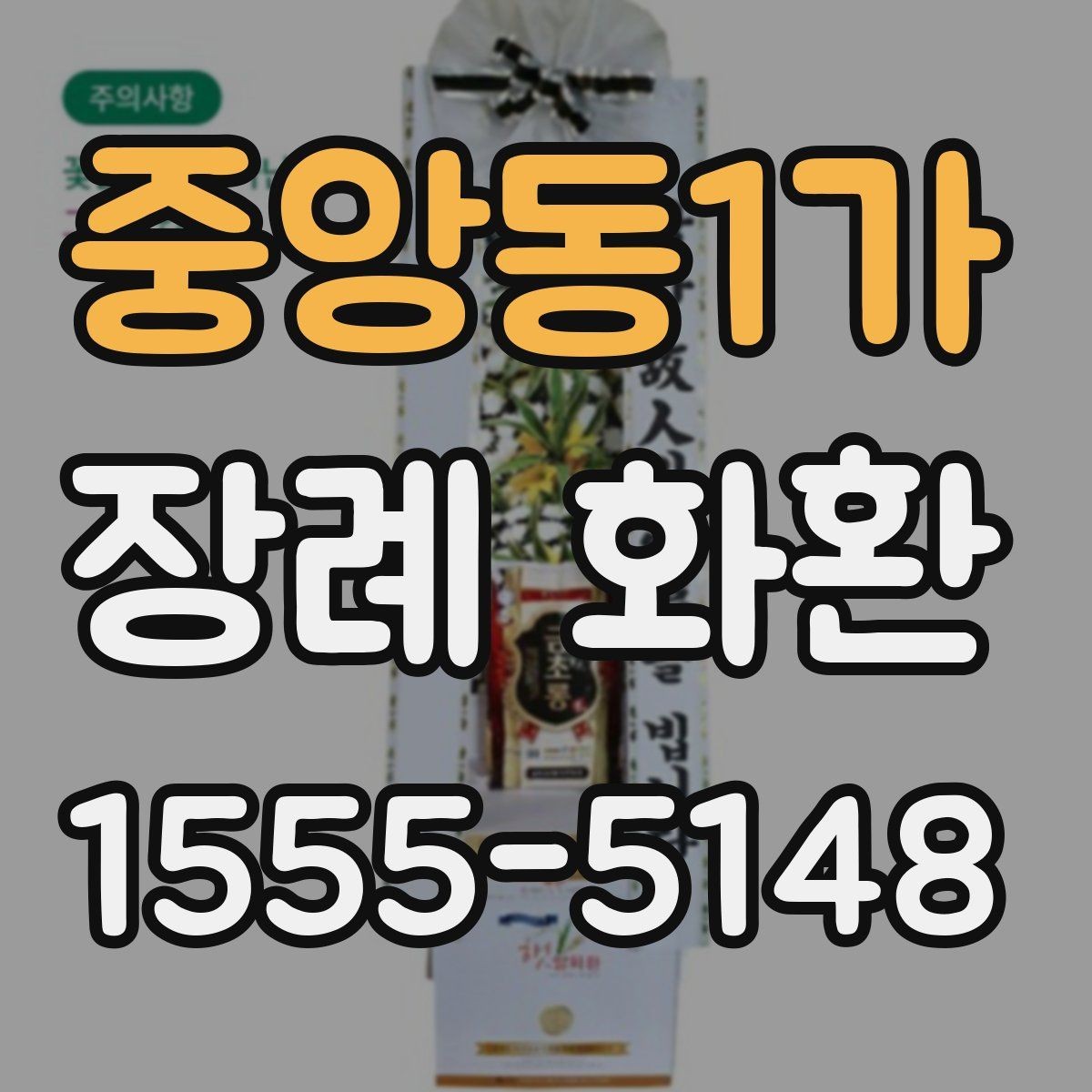 중앙동1가 장례 화환 종류별 특징과 활용 상황