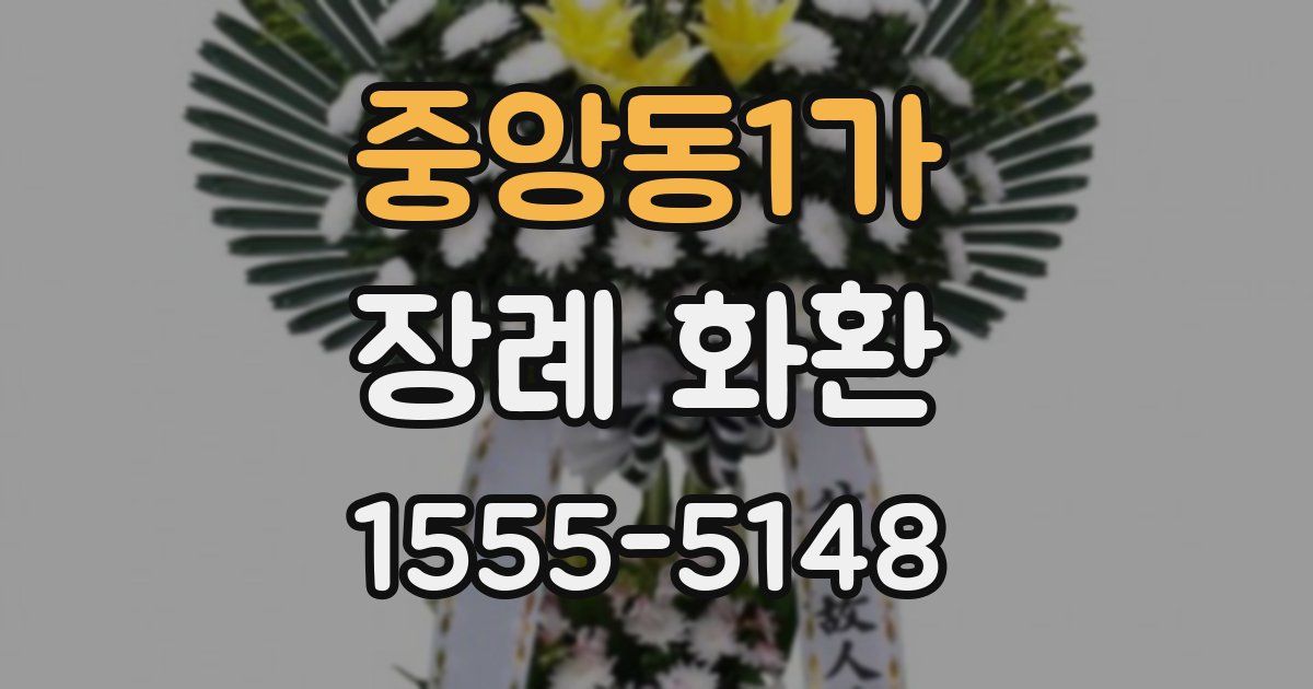 중앙동1가 장례 화환