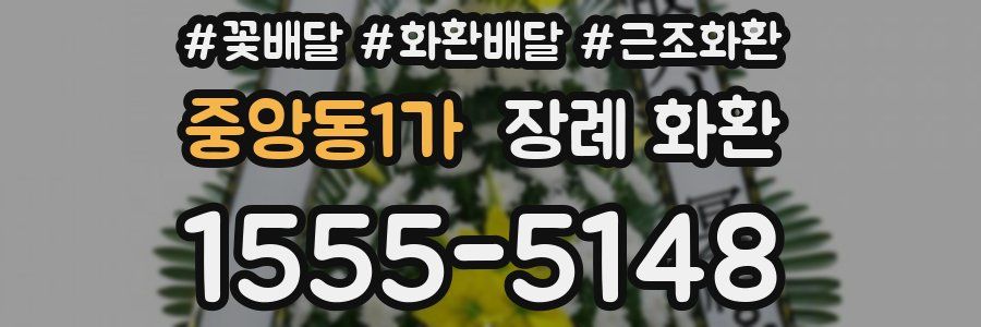 중앙동1가 장례 화환