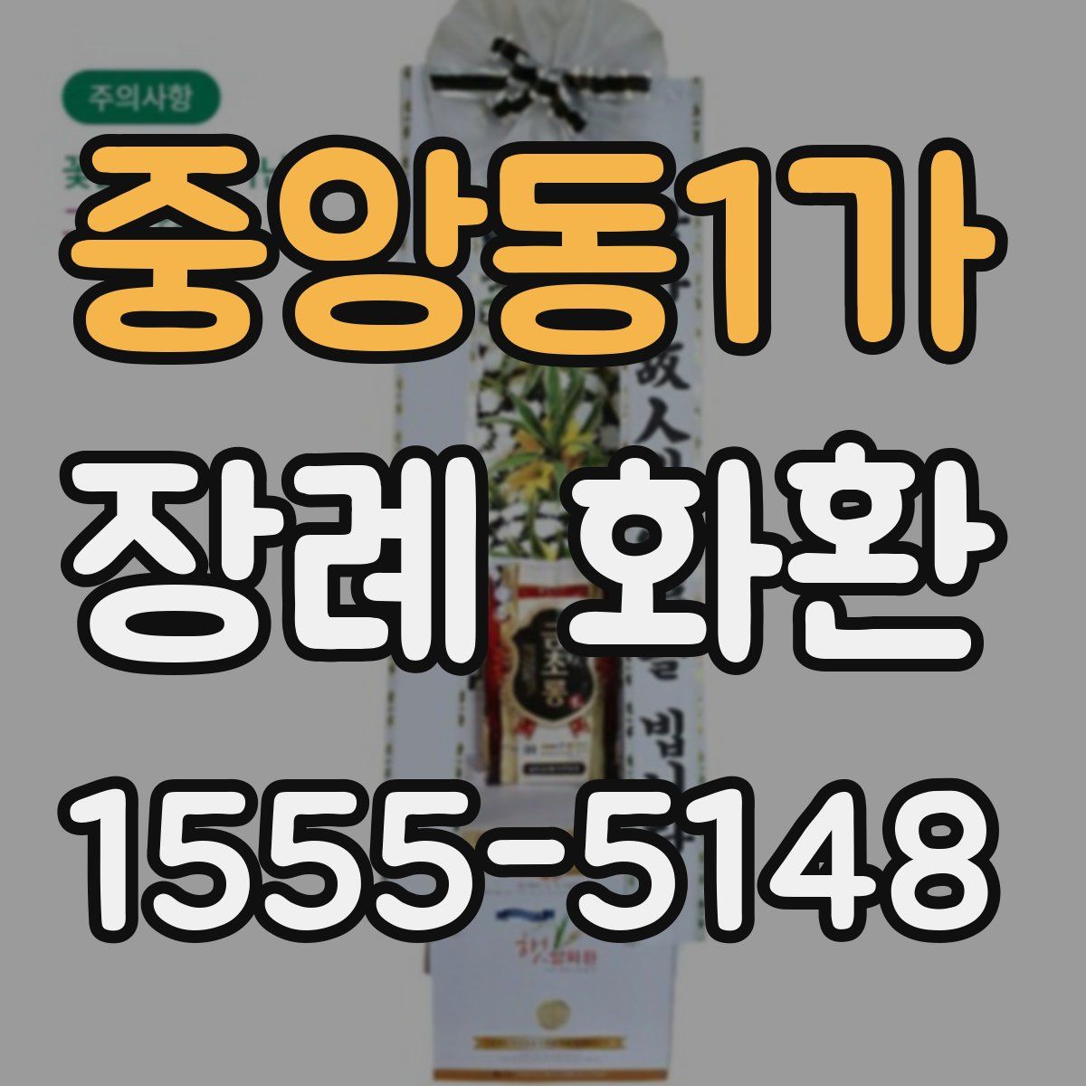 중앙동1가 장례 화환