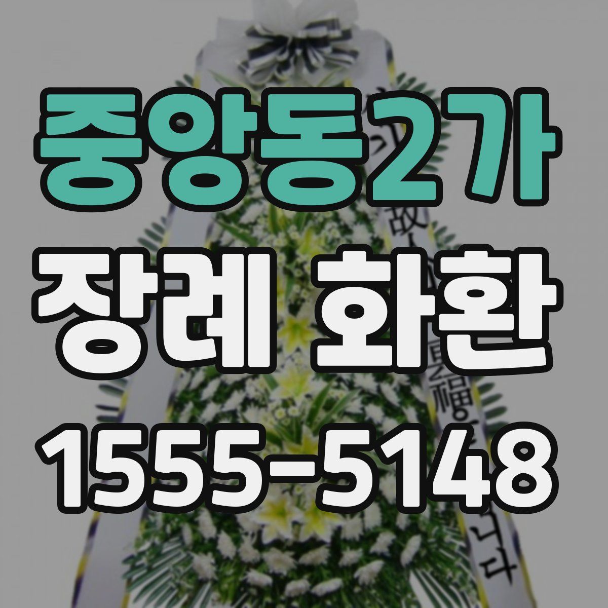 중앙동2가 장례 화환