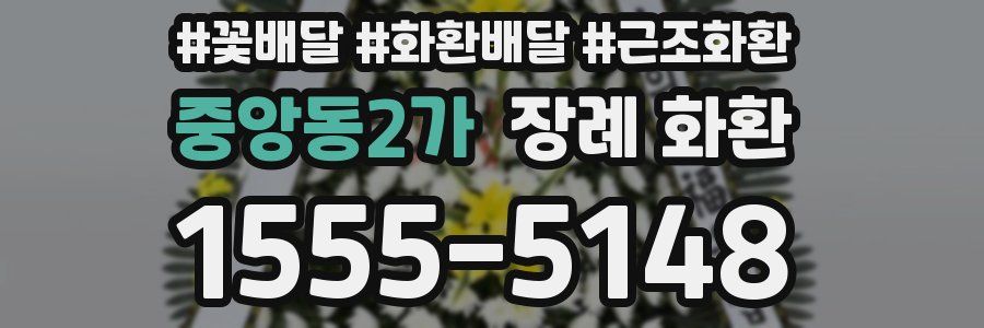 중앙동2가 장례 화환