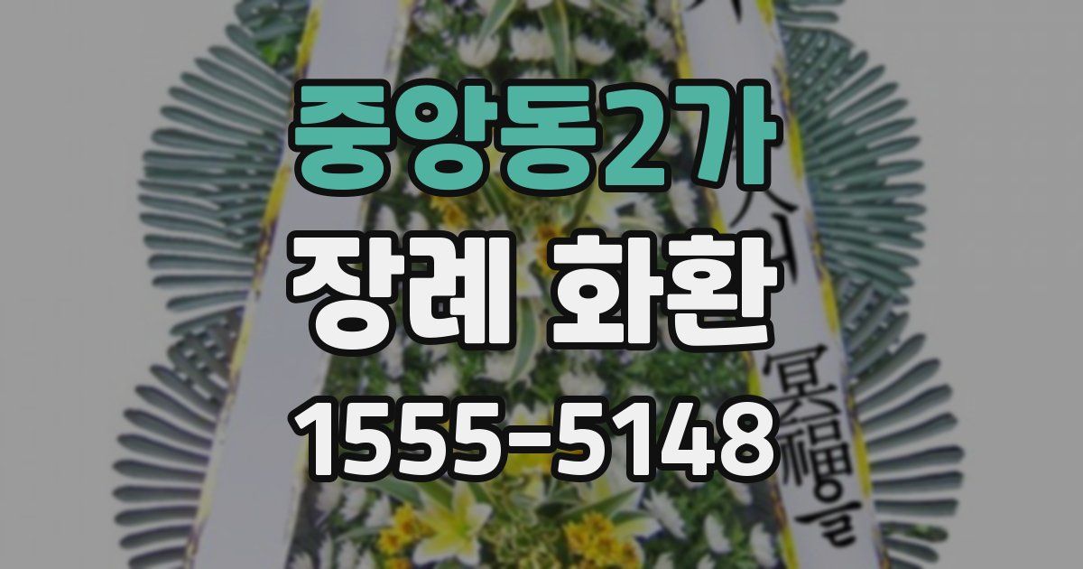 중앙동2가 장례 화환