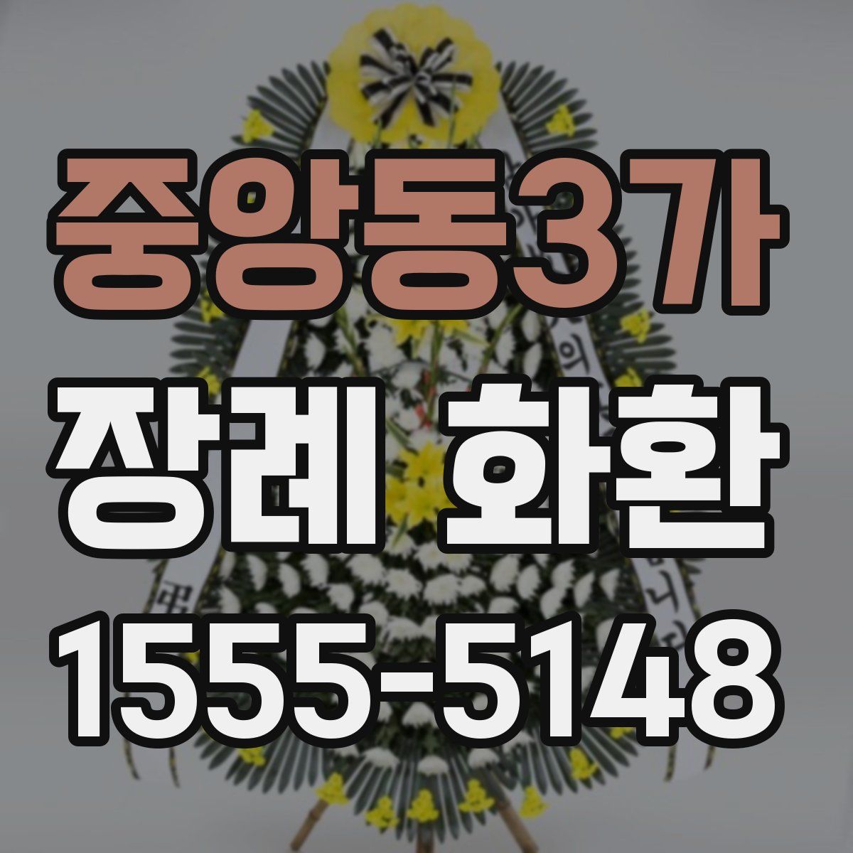 중앙동3가 장례 화환