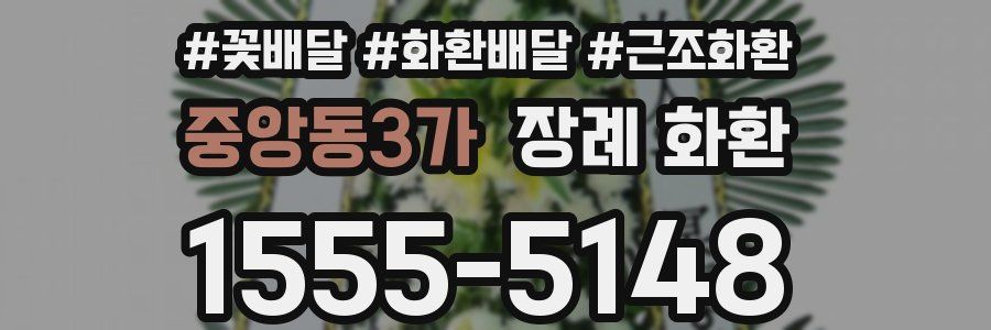중앙동3가 장례 화환