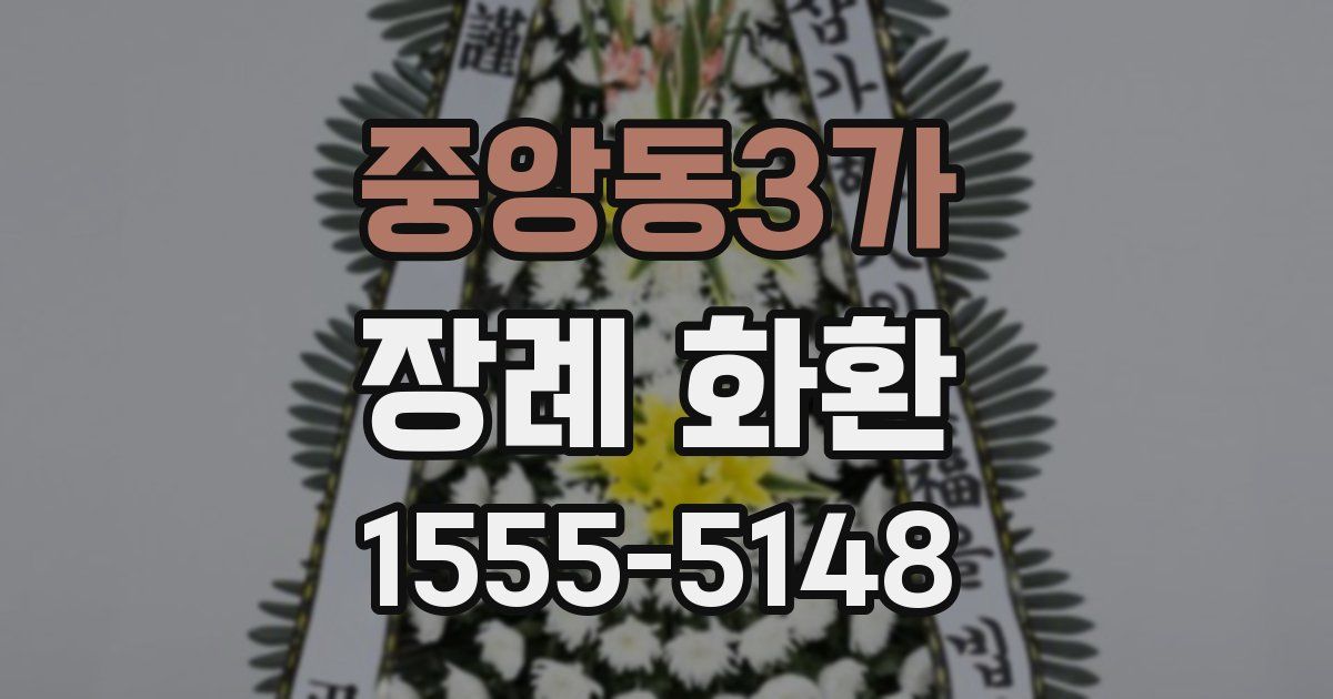 중앙동3가 장례 화환