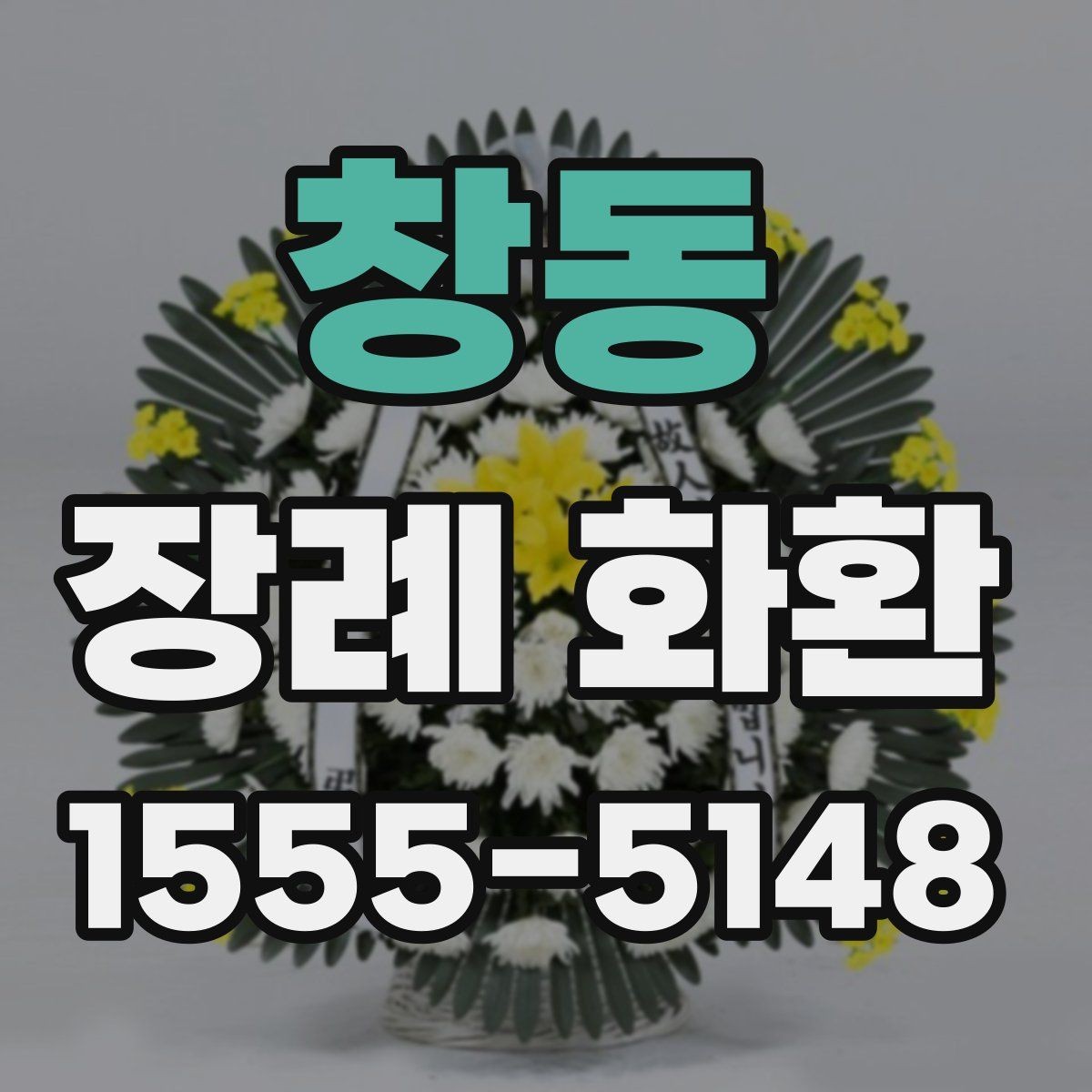 창동 장례 화환 문구 길이와 표현 선택하기