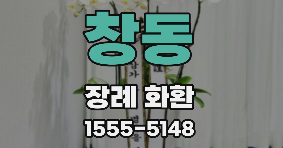 창동 장례 화환