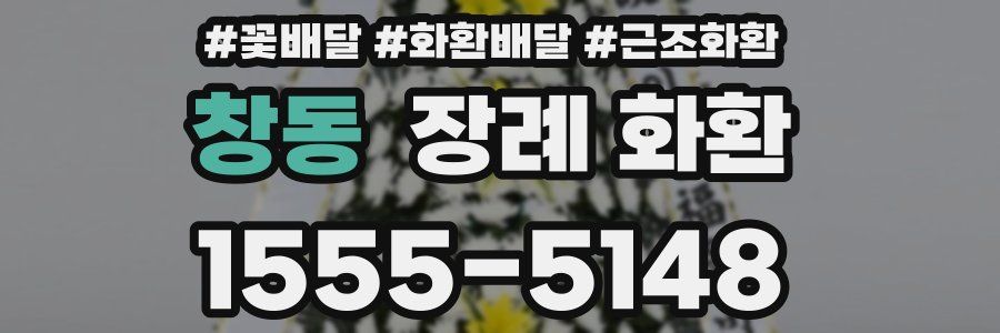 창동 장례 화환