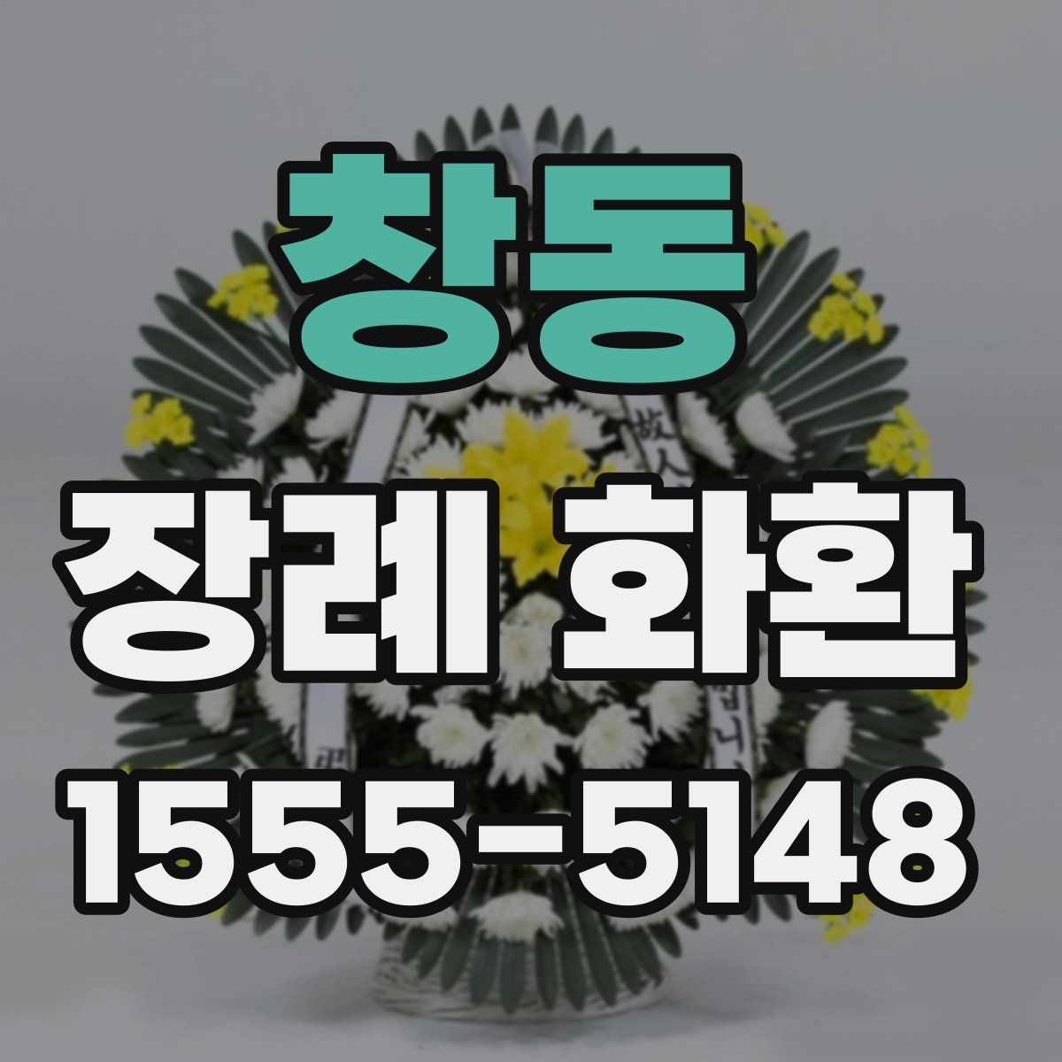 창동 장례 화환