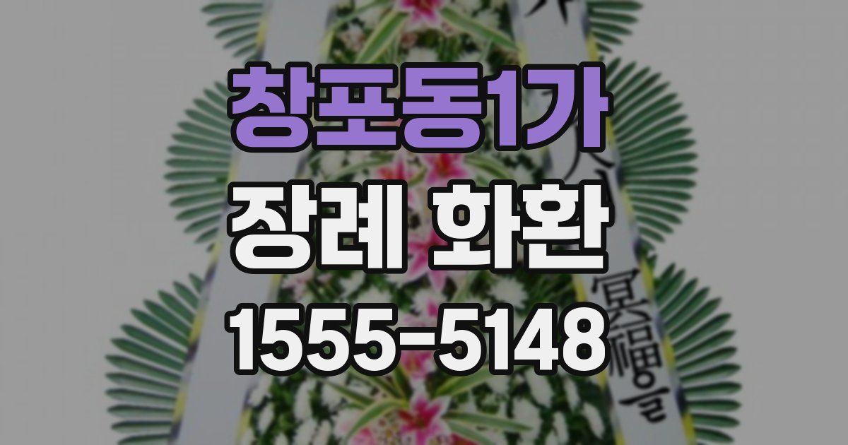 창포동1가 장례 화환