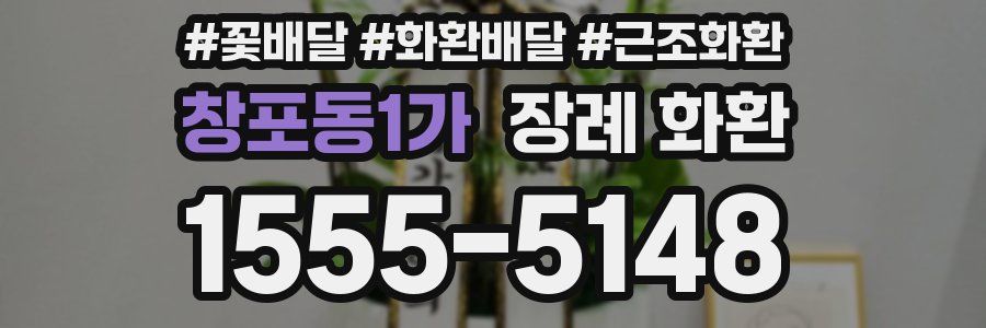 창포동1가 장례 화환