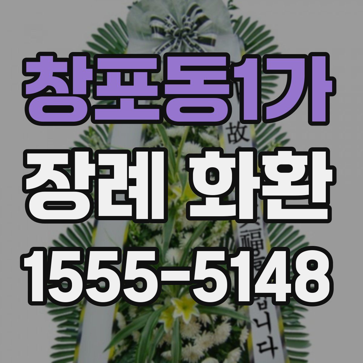 창포동1가 장례 화환