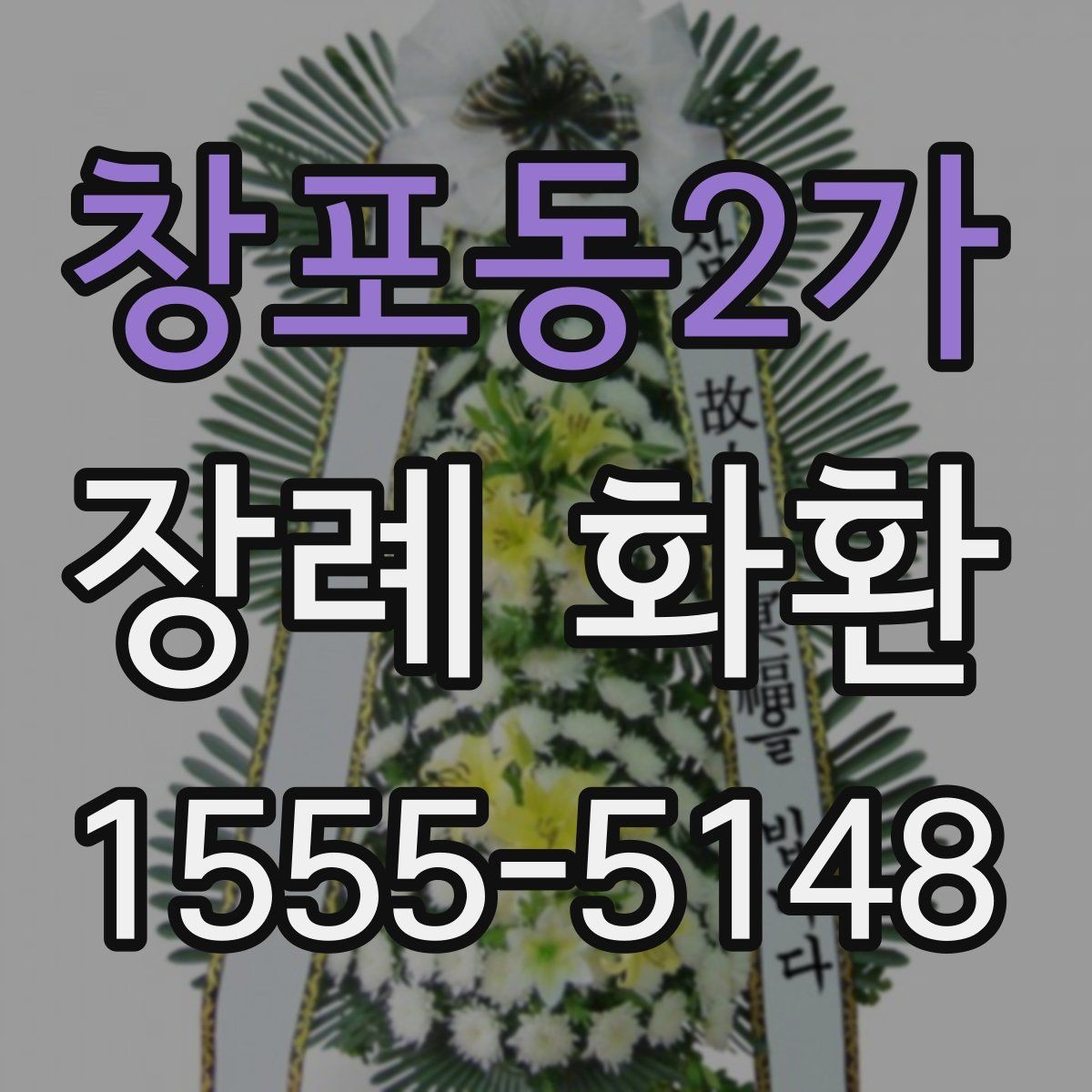 창포동2가 장례 화환 배송 지연을 줄이는 주문 팁