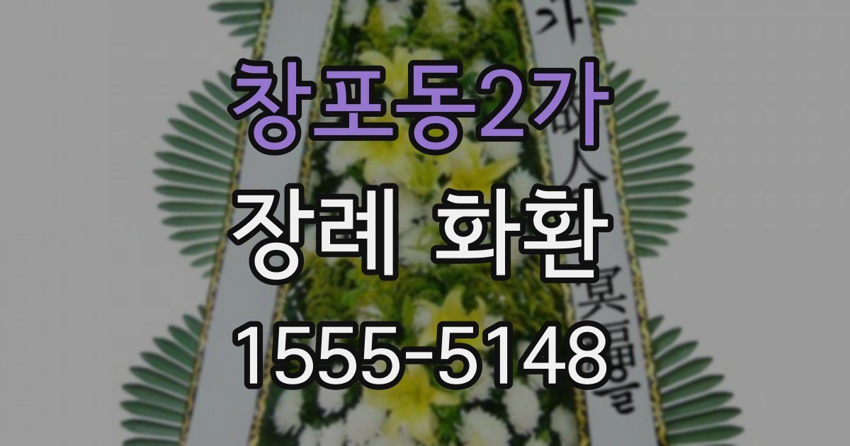 창포동2가 장례 화환