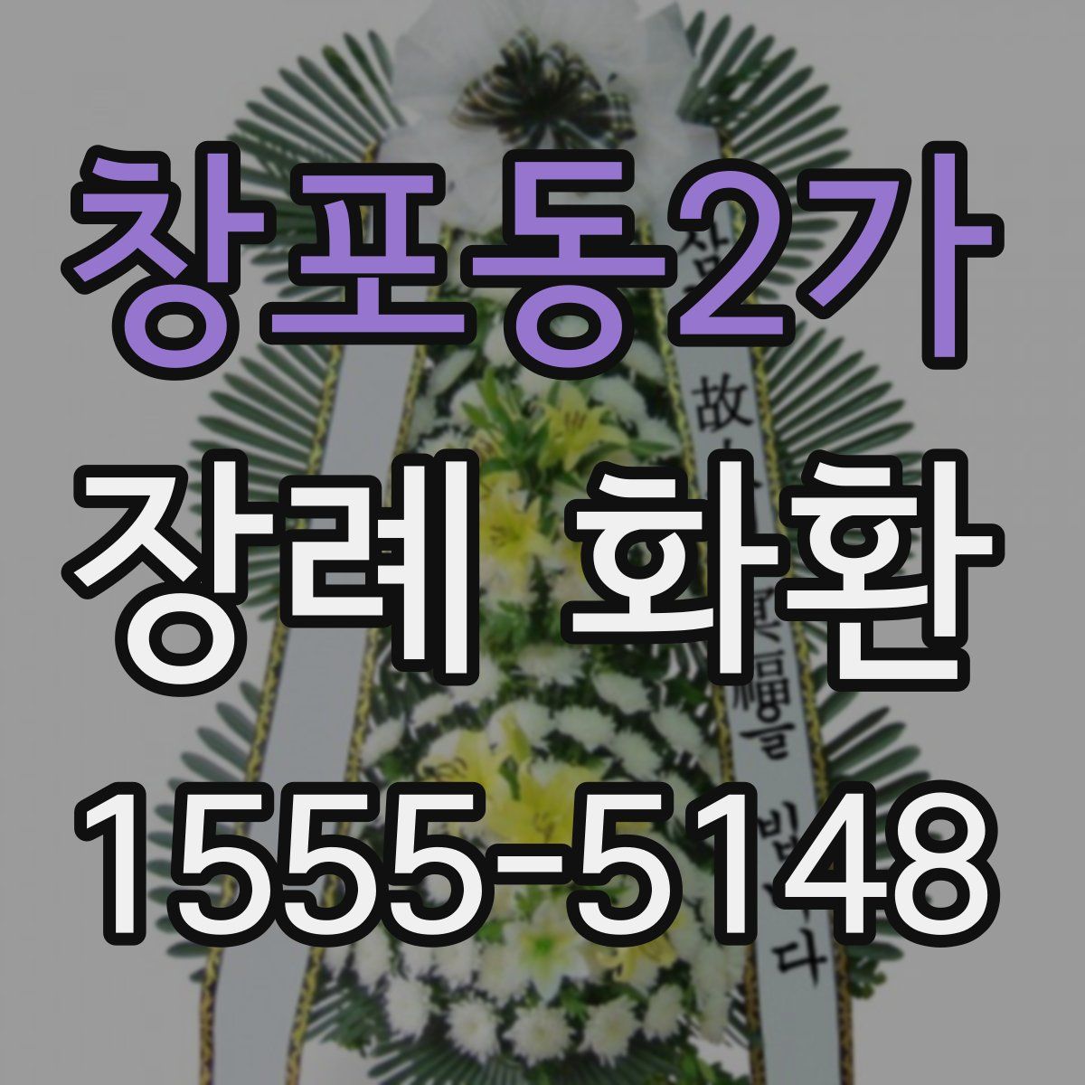 창포동2가 장례 화환