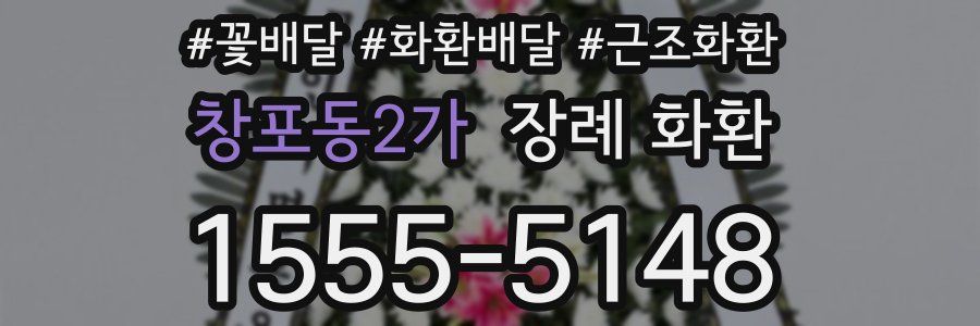창포동2가 장례 화환