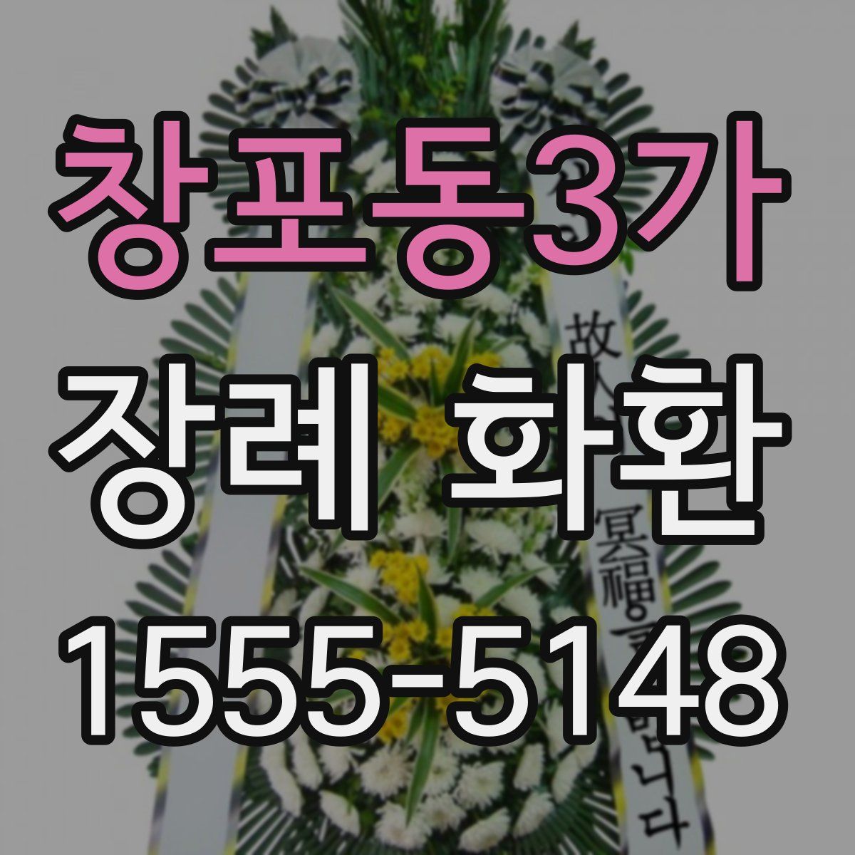 창포동3가 장례 화환