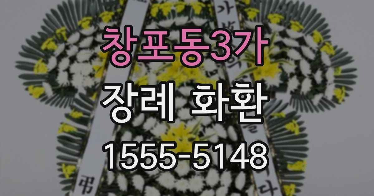 창포동3가 장례 화환