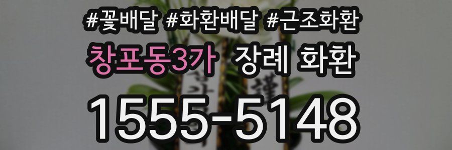 창포동3가 장례 화환