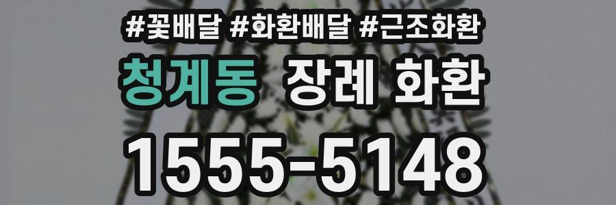 청계동 장례 화환