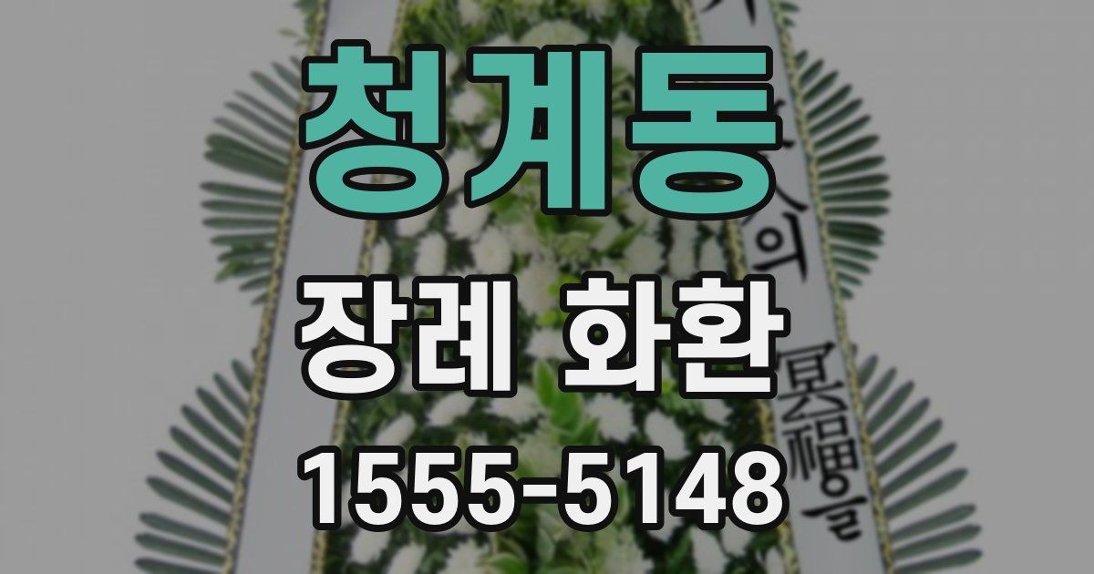 청계동 장례 화환