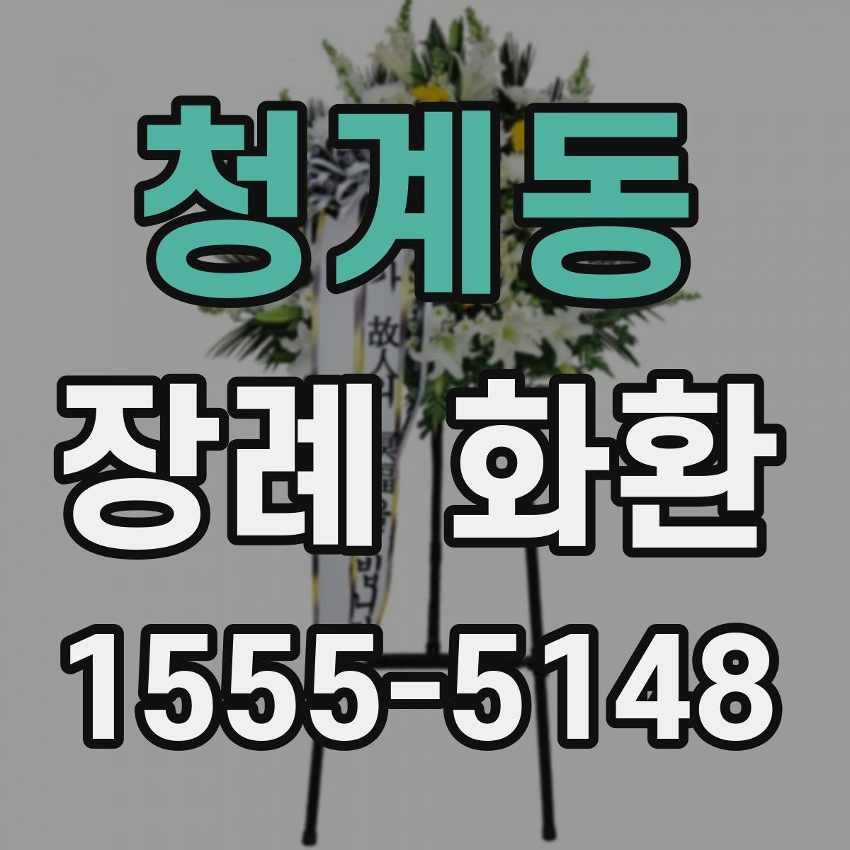 청계동 장례 화환