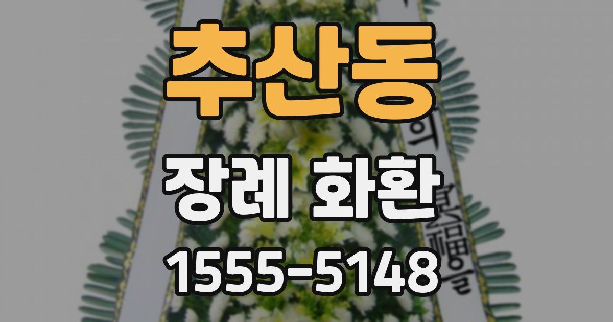 추산동 장례 화환