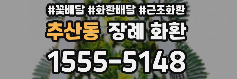 추산동 장례 화환