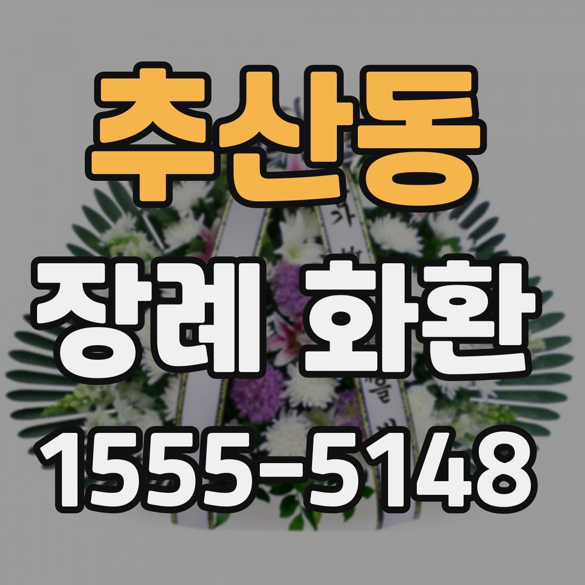 추산동 장례 화환