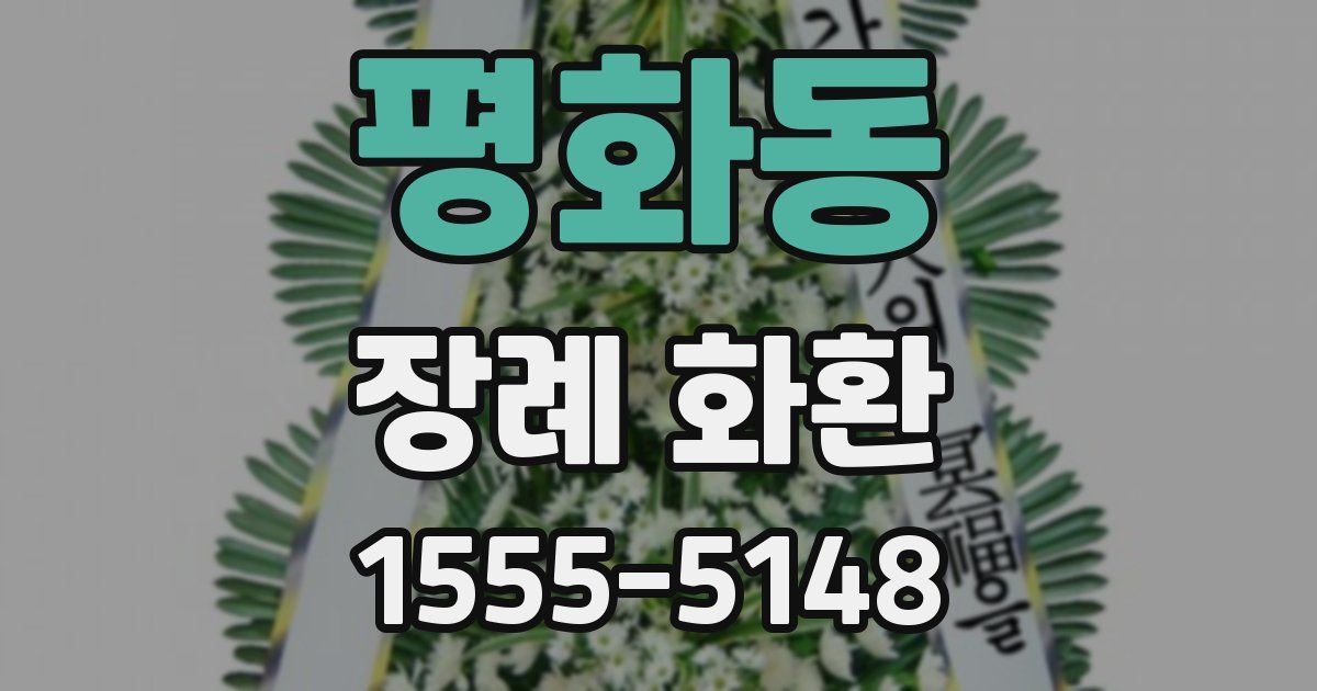 평화동 장례 화환